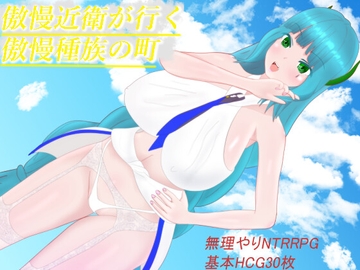 赤龍島の鬼族達 傲慢近衛が行く傲慢種族の町 寝取られ道中記 [鯖缶パスタ酢]