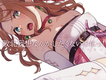 敗北妄想なんかしたくないのにっ！～魔法使いリルケのひとりえっち～ [その他大勢Z]