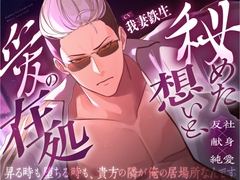 【2週間50%OFF】秘めた想いと、愛の在処 [CRAZY LOVER]