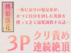 【3P・クリ責め・連続絶頂】桃姫落花～死に戻りの鬼兄弟が、かつて自分を倒した英雄を攫ってきて溺愛調教する話～ [liculuco]