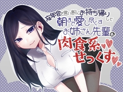 忘年会を言い訳にお持ち帰りして朝まで愛し尽くすお姉さん先輩の肉食系セックス [Camellia音声作品]