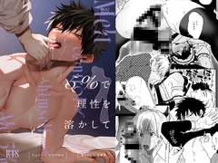 5%で理性を溶かして [moo]