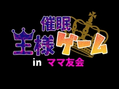 催○王様ゲーム in ママ友会 [サークルENZIN]