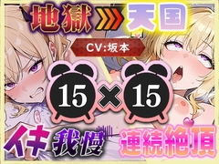 【地獄天国(8)】多連続絶頂に噴水レベルの大量潮吹き?我慢中にもしょわしょわおもらし? [いすこの音喘]