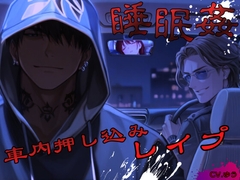 【睡〇姦】車内押し込みレ〇プ [YouTrancey]