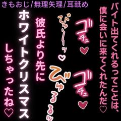 【きもおじ/無理矢理/耳舐め/中出し】君と僕とのホワイトクリスマス♡ [よるてぃの欲求]