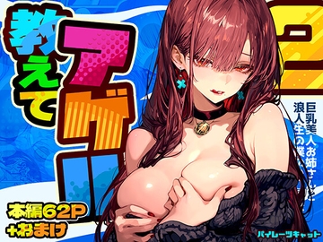 教えてアゲル2〜巨乳美人お姉さんと浪人生の僕の○○○なお話〜 [パイレーツキャット]