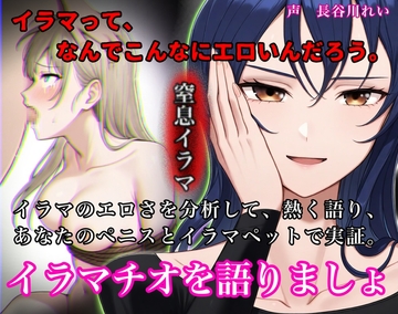 イラマってなんでこんなにエロいんだろう【イラマのエロさを分析して語り、ハードイラマで実証】 [玲の部屋]