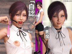 「自認〇〇」の悪魔 [合法成人局]