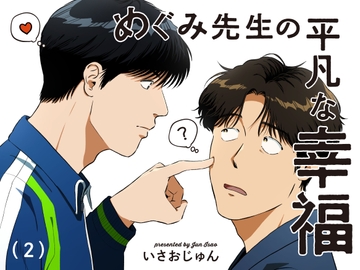 めぐみ先生の平凡な幸福(2) [いさおマート]