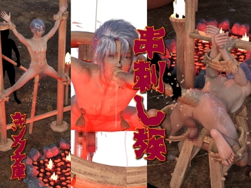 串刺し族 [キンク文庫]