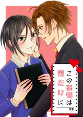 この表情は君だけに [love song]