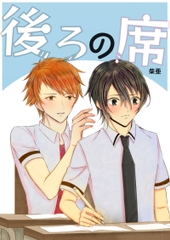 後ろの席 [love song]