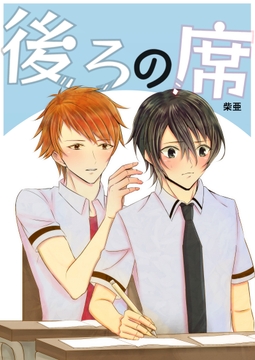 後ろの席 [love song]