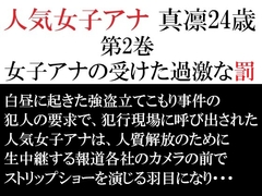 人気女子アナ 真凛24歳 第2巻 女子アナの受けた過激な罰 [海老沢薫]