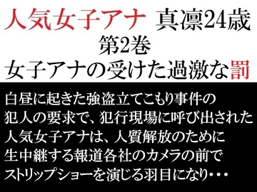 人気女子アナ 真凛24歳 第2巻 女子アナの受けた過激な罰 [海老沢薫]