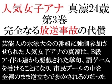 人気女子アナ 真凛24歳 第3巻 完全なる放送事故の代償 [海老沢薫]