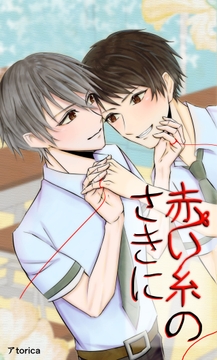 赤い糸のさきに [恋の唄]