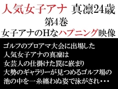 人気女子アナ 真凛24歳 第4巻 女子アナのHなハプニング映像 [海老沢薫]
