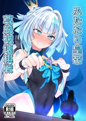 ふたなり皇帝 尊厳破壊棋戦 [スピードメニュー]