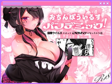 ✦おちんぽういするパンデミック！ [すぺしゃるよるてゃ!]