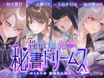 性欲爆発♡秘書ドリームス [いちのや]