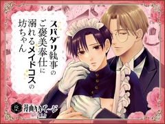 スパダリ執事のご褒美奉仕に溺れるメイドコスの坊ちゃん [銀のやしろ]