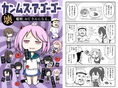 カンムス・ア・ゴーゴー壊 艦娘、おじさんになる。 [ポンコツ]