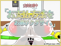 お支払方法をお選びクダサイ。 [Damitrine]