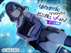 ダウナー系クラスメイトとどこでもハメまくり! ～デート編～ [スマート挿入]