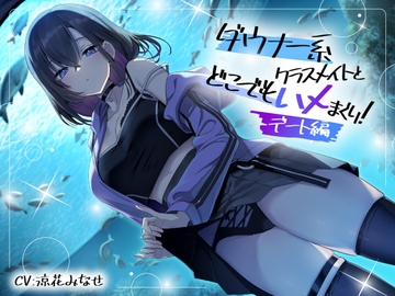 ダウナー系クラスメイトとどこでもハメまくり! ～デート編～ [スマート挿入]