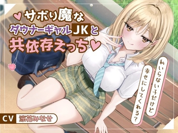 サボり魔なダウナーギャルJKと共依存えっち-私いらない子だけど幸せにしてくれる?【バイノーラル】 [幸福少女]