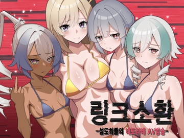 링크 소환 ~섬도희들의 네토라레 AV방송~ [콩가루]