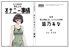 【同人声優・OL・ハンドメイド作家】わたしのオナニー事情 No.49 皆乃あな【オナニーフリートーク】 [スタジオTOM]