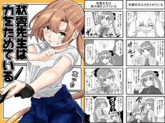 秋雲先生は力をためている [NekoNiwa]