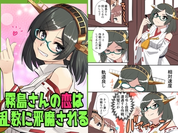 霧島さんの恋は乱数に邪魔される [NekoNiwa]