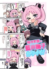 極月学園の藍〇撫子ちゃんはカワイイ！ [ヤゴの穴]