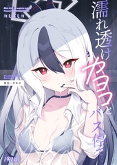 濡れ透けカヨコとバス停で… [パンダが一匹。]