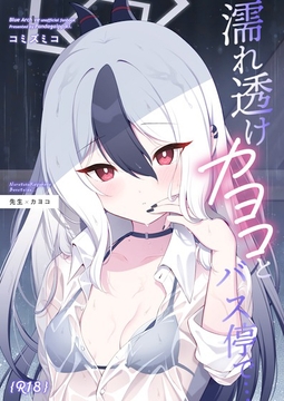 濡れ透けカヨコとバス停で… [パンダが一匹。]