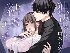 独り占めしたい只木くんの粘着エッチ [DARKMOON]