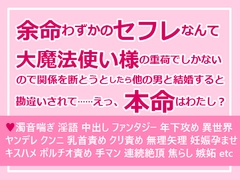 余命わずかのセフレなんて大魔法使い様の重荷でしかないので関係を断とうとしたら他の男と結婚すると勘違いされて……えっ、本命はわたし? [さみどり]