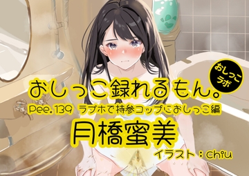 【おしっこ実演】Pee.139月橋蜜美のおしっこ録れるもん。～ラブホで持参コップにおしっこ編～ [おしっこラボ]