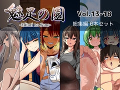 魅足の園 Vol.13-18 総集編 6本セット [魅足学園]