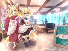 東狐姉妹の給仕日和 [D-Hell Brigade]