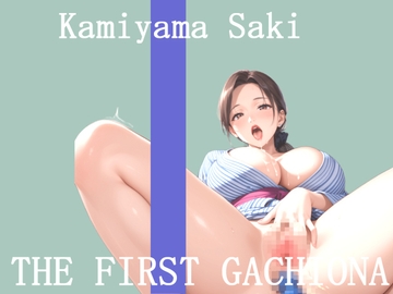 ✨オナニー実演✨THE FIRST GACHIONA✨神山さき✨ [ガチおな]
