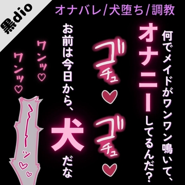 【犬扱い/雌堕ち/主従】犬堕ちしたい変態メイド～ご主人様と初めての調教えっち～ [よるてぃの欲求]