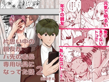 片思い中の親友がバ先の店長専用玩具になってた話2 [FusoKobo]