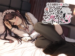 毒舌幼馴染み嫁メイドの純愛ご奉仕3 [swallowtail butterfly]