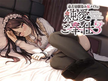 毒舌幼馴染み嫁メイドの純愛ご奉仕3 [アゲハ蝶]