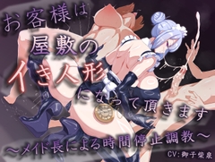 【時間停止×0秒絶頂】お客様は屋敷のイき人形になって頂きます～メイドによる時間停止調教～ [甘味抜き茶屋]